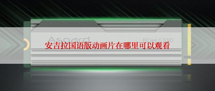 安吉拉国语版动画片在哪里可以观看