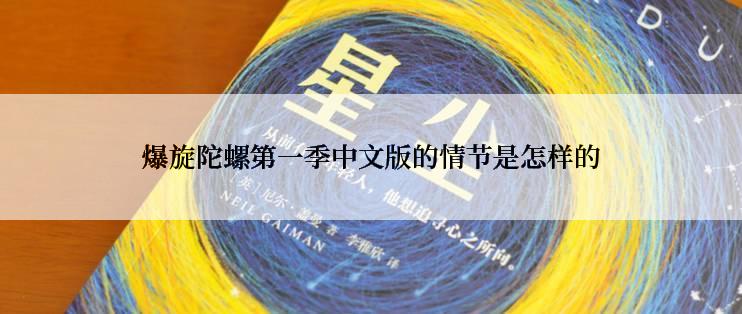 爆旋陀螺第一季中文版的情节是怎样的