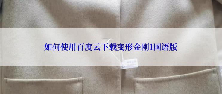 如何使用百度云下载变形金刚1国语版