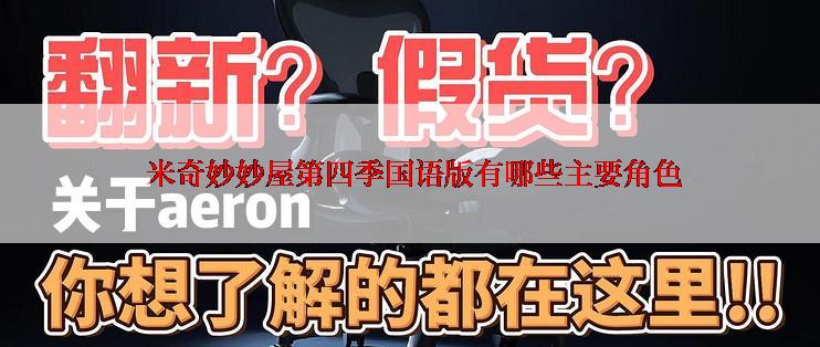  米奇妙妙屋第四季国语版有哪些主要角色