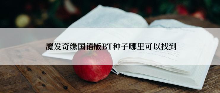  魔发奇缘国语版BT种子哪里可以找到