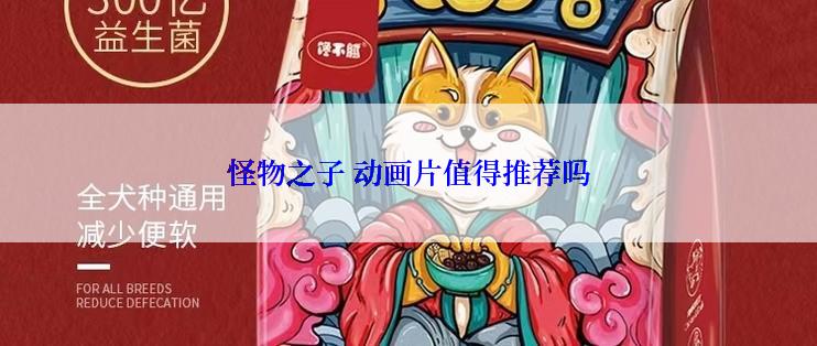 怪物之子 动画片值得推荐吗
