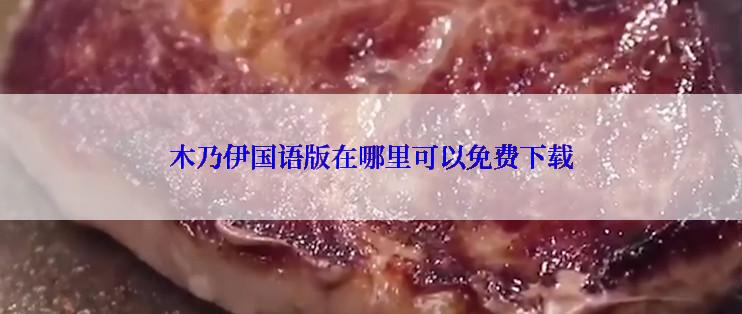 木乃伊国语版在哪里可以免费下载