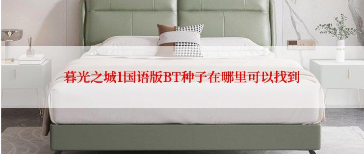 暮光之城1国语版BT种子在哪里可以找到