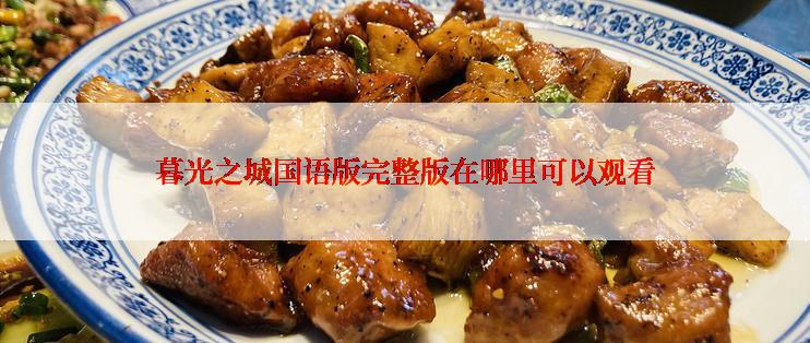暮光之城国语版完整版在哪里可以观看