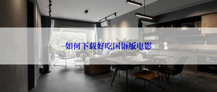 如何下载好吃国语版电影