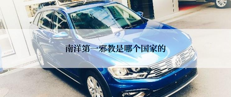 南洋第一邪教是哪个国家的
