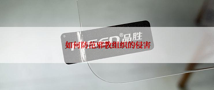  如何防范邪教组织的侵害