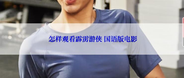  怎样观看霹雳游侠 国语版电影