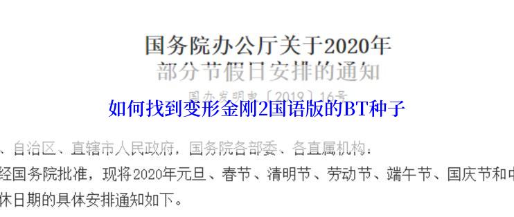 如何找到变形金刚2国语版的BT种子