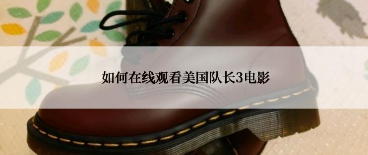  如何在线观看美国队长3电影