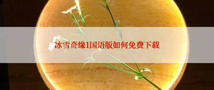 冰雪奇缘1国语版如何免费下载