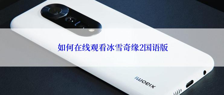  如何在线观看冰雪奇缘2国语版