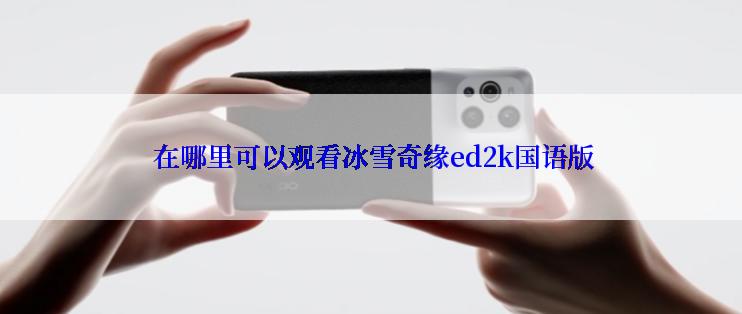  在哪里可以观看冰雪奇缘ed2k国语版