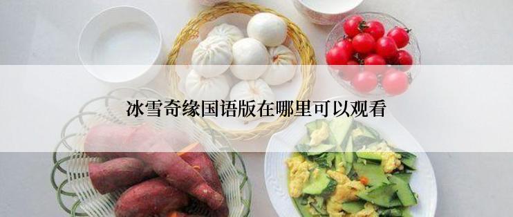 冰雪奇缘国语版在哪里可以观看