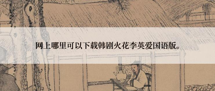 网上哪里可以下载韩剧火花李英爱国语版。