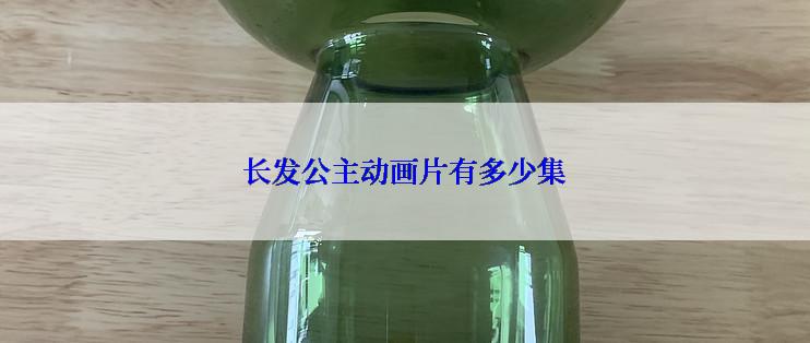 长发公主动画片有多少集