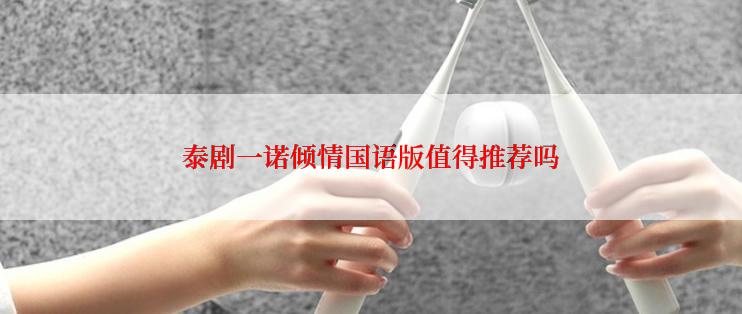 泰剧一诺倾情国语版值得推荐吗