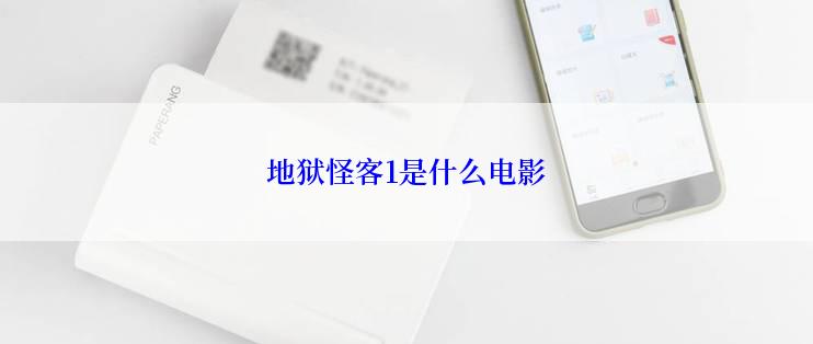 地狱怪客1是什么电影