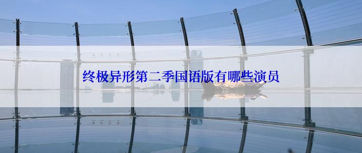 终极异形第二季国语版有哪些演员
