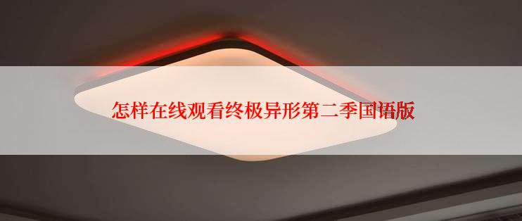  怎样在线观看终极异形第二季国语版