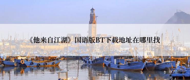 《他来自江湖》国语版BT下载地址在哪里找
