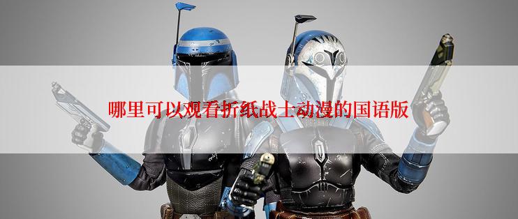 哪里可以观看折纸战士动漫的国语版