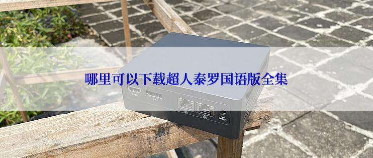 哪里可以下载超人泰罗国语版全集