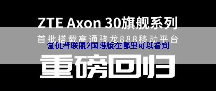 复仇者联盟2国语版在哪里可以看到