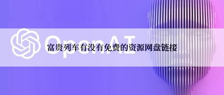 富贵列车有没有免费的资源网盘链接