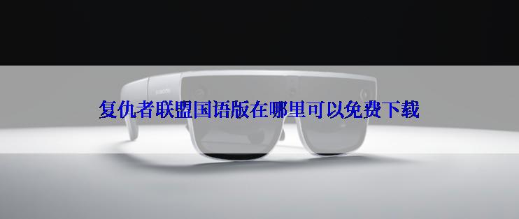 复仇者联盟国语版在哪里可以免费下载