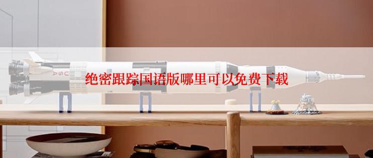 绝密跟踪国语版哪里可以免费下载