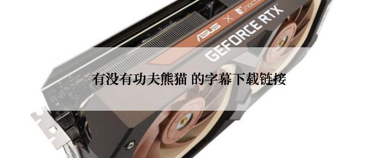  有没有功夫熊猫 的字幕下载链接