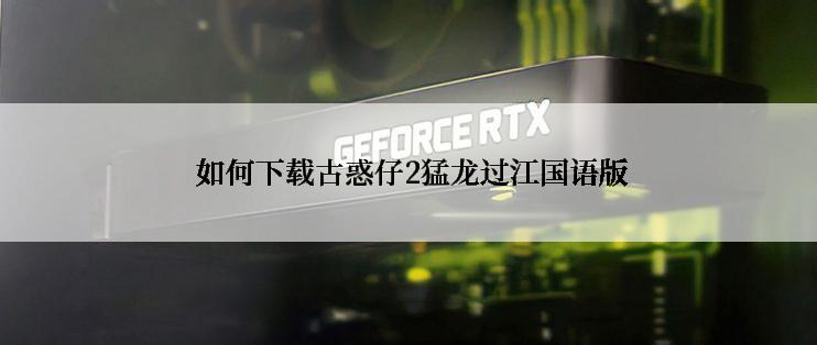  如何下载古惑仔2猛龙过江国语版