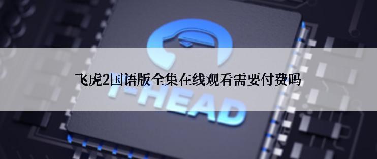 飞虎2国语版全集在线观看需要付费吗