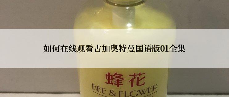 如何在线观看古加奥特曼国语版01全集