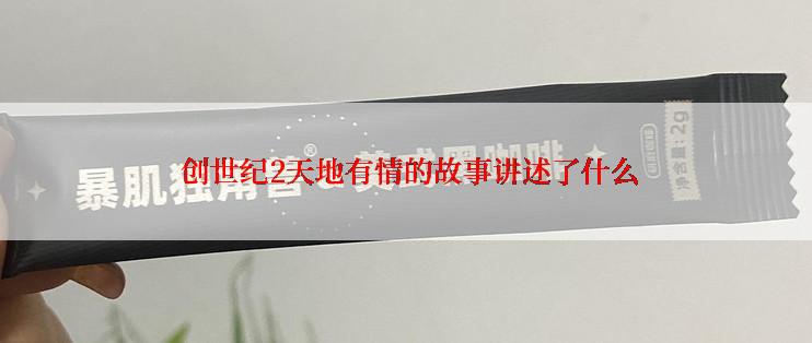  创世纪2天地有情的故事讲述了什么