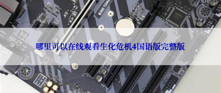 哪里可以在线观看生化危机4国语版完整版