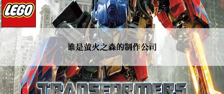 谁是萤火之森的制作公司