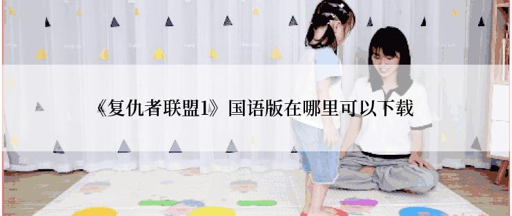 《复仇者联盟1》国语版在哪里可以下载
