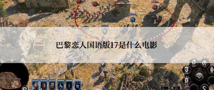 巴黎恋人国语版17是什么电影