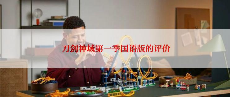  刀剑神域第一季国语版的评价