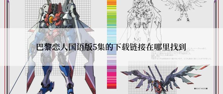 巴黎恋人国语版5集的下载链接在哪里找到