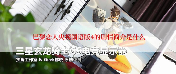 巴黎恋人央视国语版4的剧情简介是什么