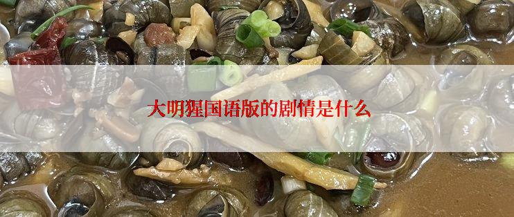  大明猩国语版的剧情是什么