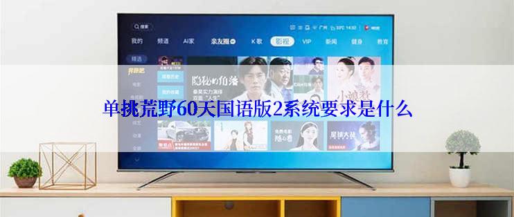 单挑荒野60天国语版2系统要求是什么