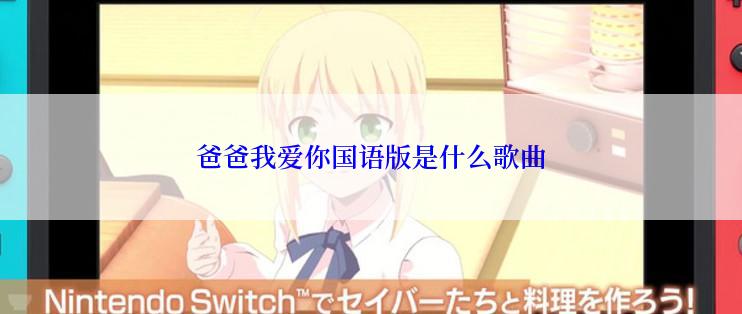 爸爸我爱你国语版是什么歌曲