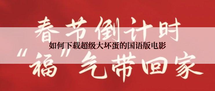 如何下载超级大坏蛋的国语版电影