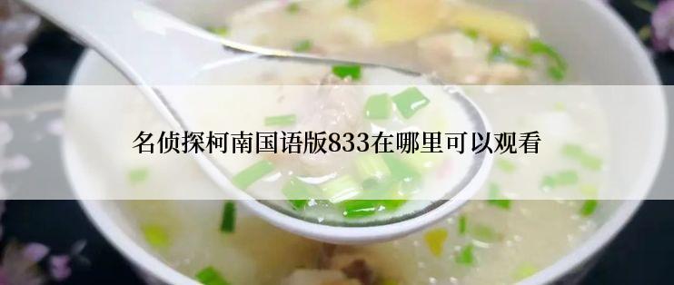 名侦探柯南国语版833在哪里可以观看