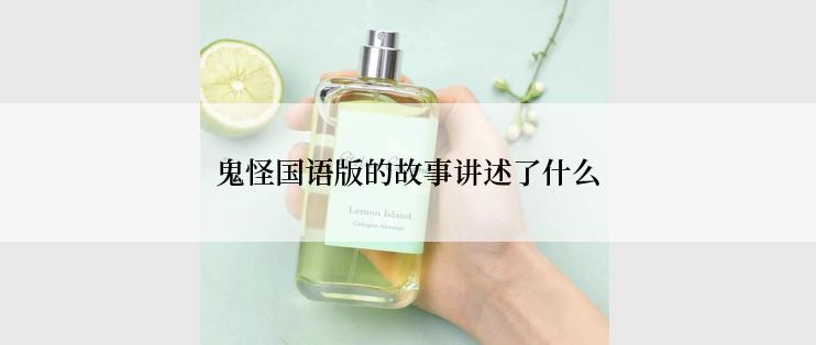 鬼怪国语版的故事讲述了什么